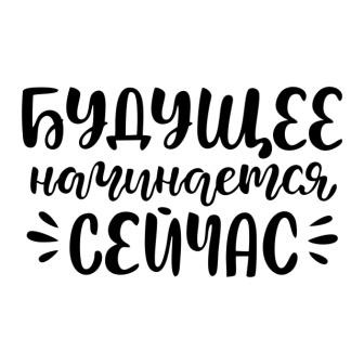 &amp;quot;Будущее начинается здесь и сейчас! Верю в себя, верю в свою будущую профессию!&amp;quot;.